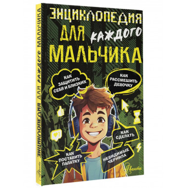 Энциклопедия для каждого мальчика.