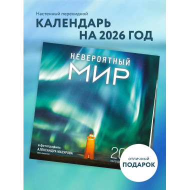 Невероятный мир в фотографиях Александра Мазурова