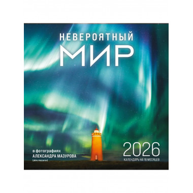 Невероятный мир в фотографиях Александра Мазурова