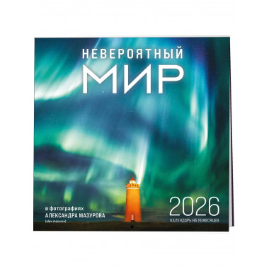 Невероятный мир в фотографиях Александра Мазурова
