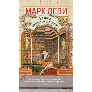 Лавка запретных книг