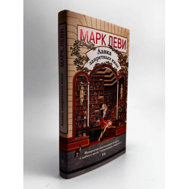 Лавка запретных книг