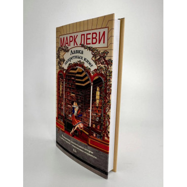 Лавка запретных книг