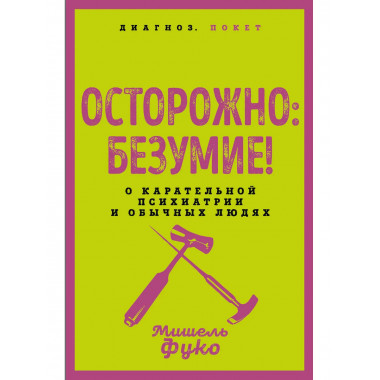 Осторожно: безумие!