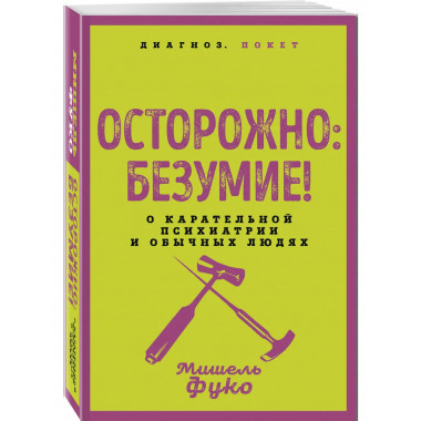 Осторожно: безумие!