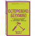Осторожно: безумие!