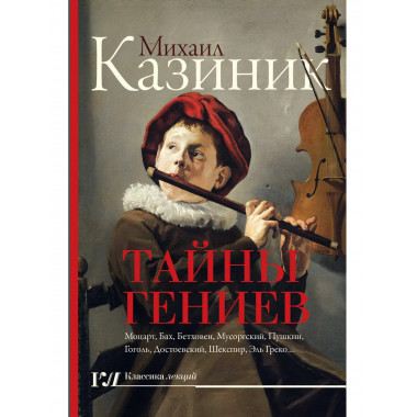 Тайны гениев.