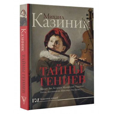 Тайны гениев.