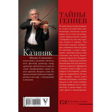 Тайны гениев.