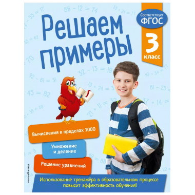 Решаем примеры. 3 класс.