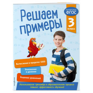 Решаем примеры. 3 класс.