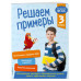Решаем примеры. 3 класс.