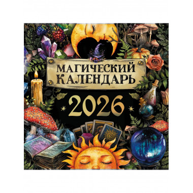Магический календарь. 2026 год.