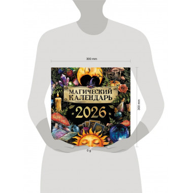 Магический календарь. 2026 год.