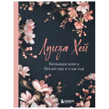 Большая книга богатства и счастья.