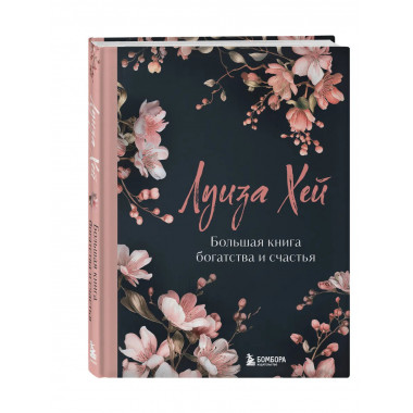 Большая книга богатства и счастья.