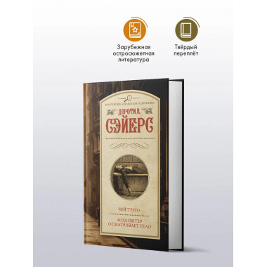 Чей труп? Лорд Питер осматривает тело.