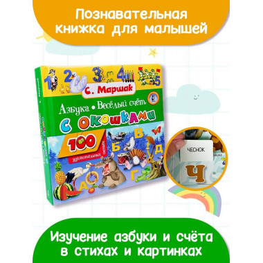 Азбука в стихах и картинках. Веселый счет.