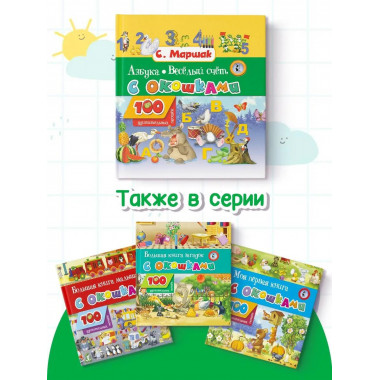 Азбука в стихах и картинках. Веселый счет.