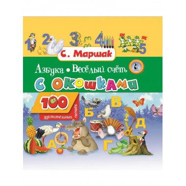 Азбука в стихах и картинках. Веселый счет.