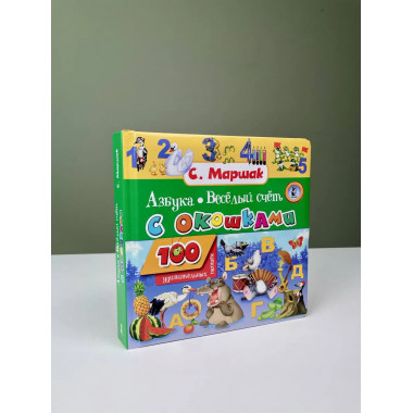 Азбука в стихах и картинках. Веселый счет.