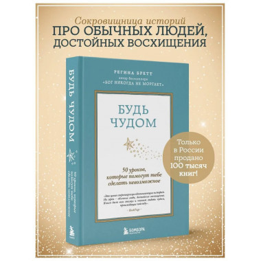 Будь чудом. 50 уроков