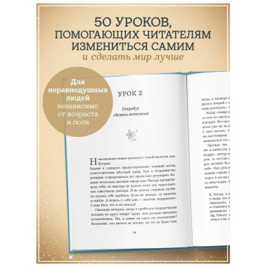 Будь чудом. 50 уроков