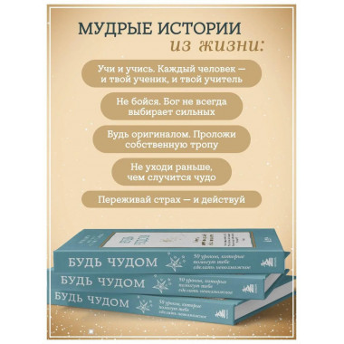 Будь чудом. 50 уроков