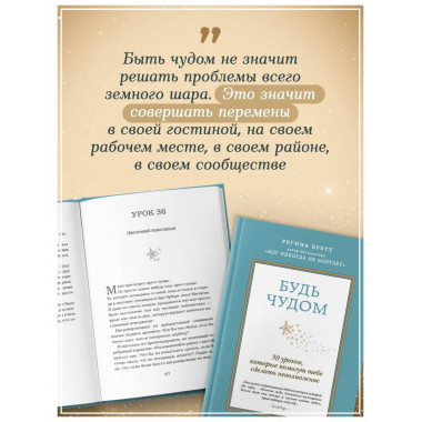 Будь чудом. 50 уроков