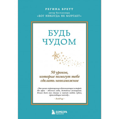 Будь чудом. 50 уроков