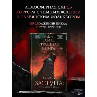 Самая страшная книга. Заступа: Грядущая тьма.