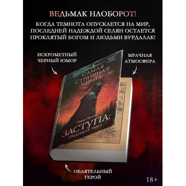 Самая страшная книга. Заступа: Грядущая тьма.