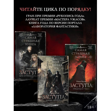 Самая страшная книга. Заступа: Грядущая тьма.