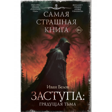 Самая страшная книга. Заступа: Грядущая тьма.