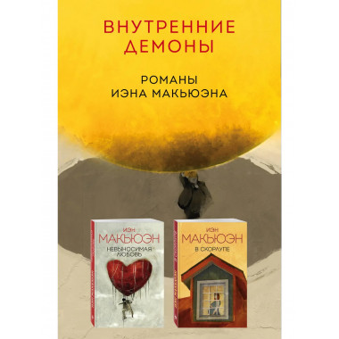 Невыносимая любовь + В скорлупе.