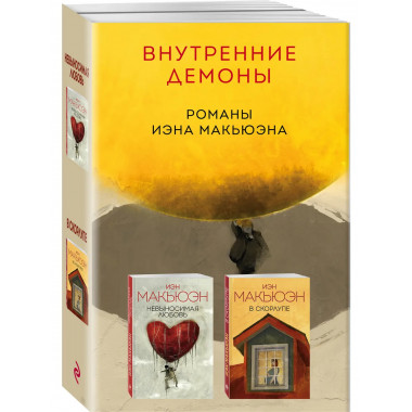 Невыносимая любовь + В скорлупе.