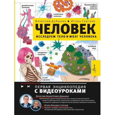 Человек. Исследуем тело и мозг человека.
