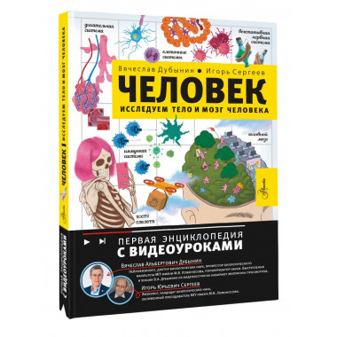 Человек. Исследуем тело и мозг человека.