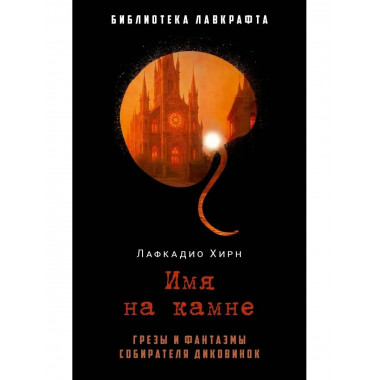 Имя на камне. Лафкадио Хирн (Коидзуми Якумо)