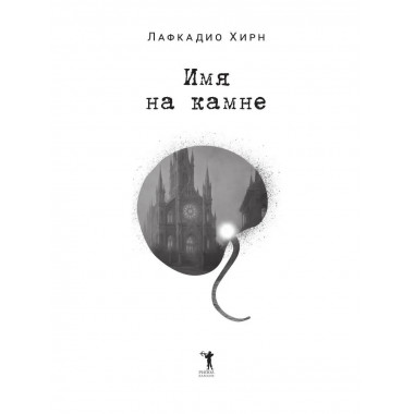 Имя на камне. Лафкадио Хирн (Коидзуми Якумо)