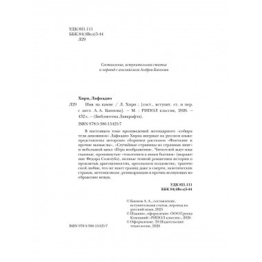 Имя на камне. Лафкадио Хирн (Коидзуми Якумо)
