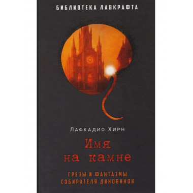 Имя на камне. Лафкадио Хирн (Коидзуми Якумо)