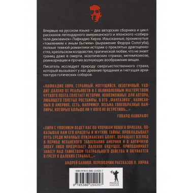 Имя на камне. Лафкадио Хирн (Коидзуми Якумо)