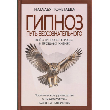 Гипноз. Путь бессознательного. Полетаева Н.Н.