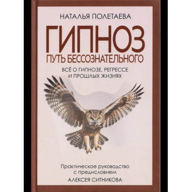 Гипноз. Путь бессознательного. Полетаева Н.Н.