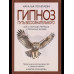 Гипноз. Путь бессознательного. Полетаева Н.Н.