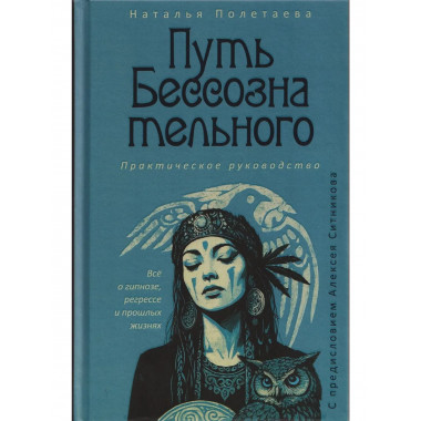 Путь бессознательного.