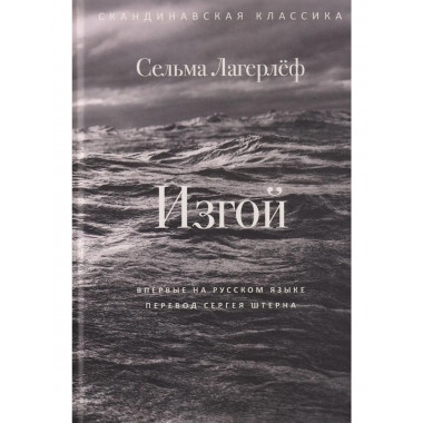 Изгой. Лагерлеф С.