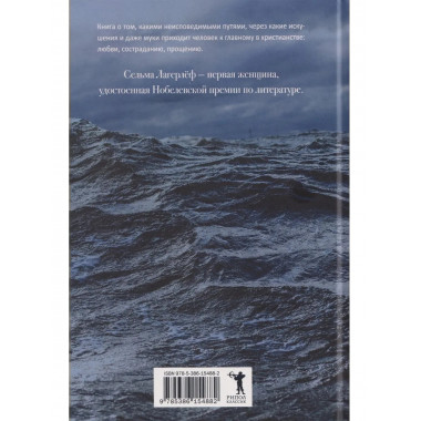 Изгой. Лагерлеф С.