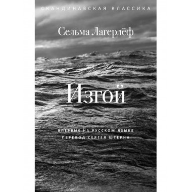 Изгой. Лагерлеф С.